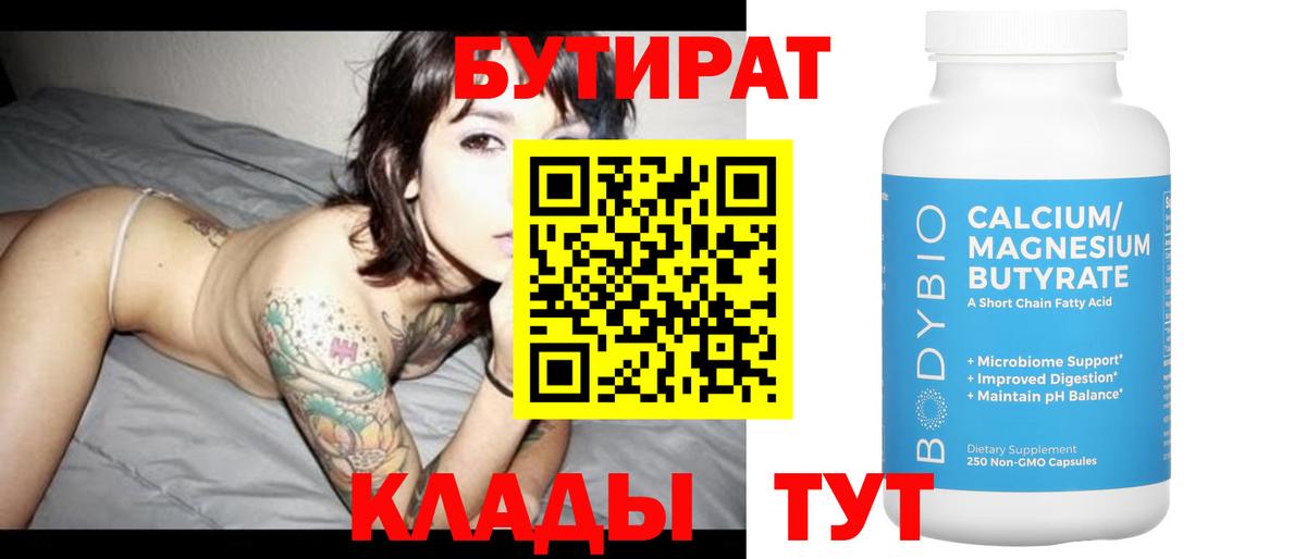 Бутират BDO Калач-на-Дону