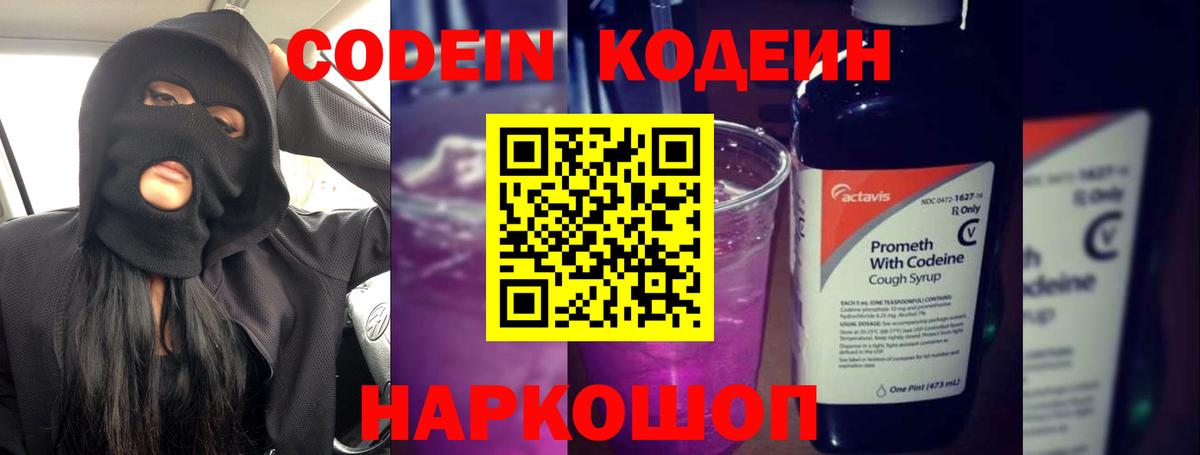 Codein Purple Drank Калач-на-Дону
