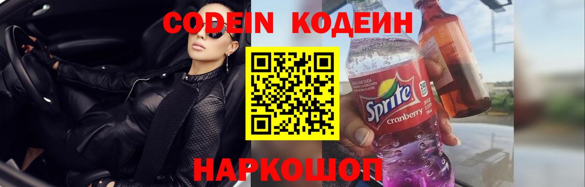 Codein напиток Lean (лин)  Кодеиновый сироп Lean Purple Drank  Вход с VPN  Калач-на-Дону 